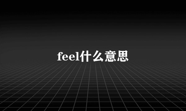 feel什么意思