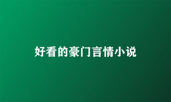 好看的豪门言情小说
