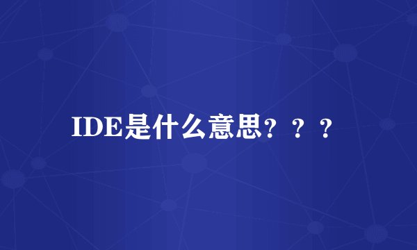 IDE是什么意思？？？