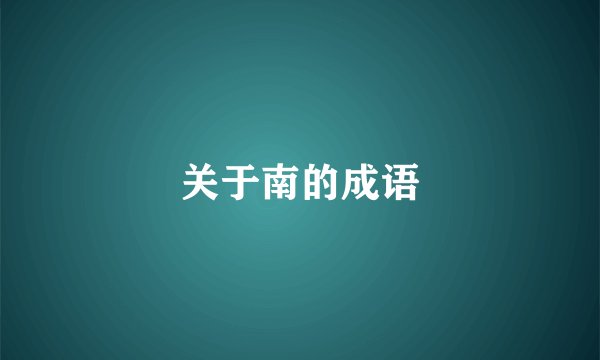 关于南的成语