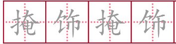 掩饰的反义词是什么呢