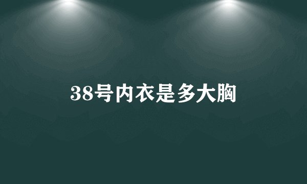 38号内衣是多大胸