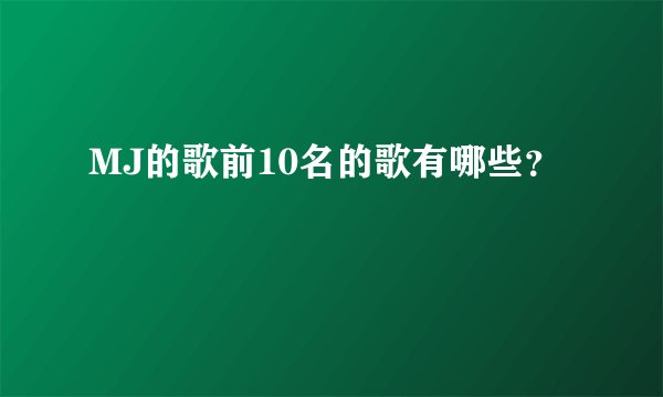 MJ的歌前10名的歌有哪些？