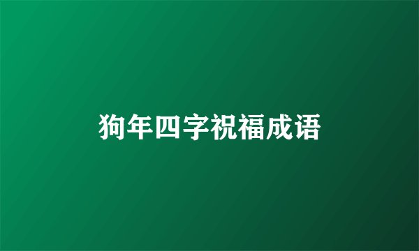 狗年四字祝福成语