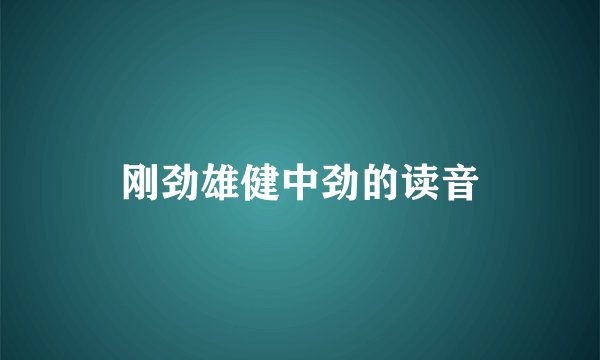 刚劲雄健中劲的读音