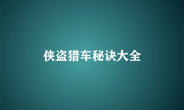 侠盗猎车秘诀大全