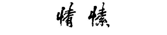 情愫是什么意思