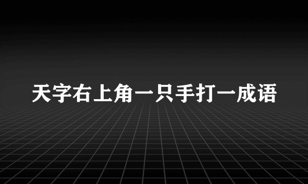 天字右上角一只手打一成语
