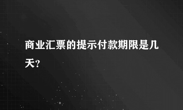 商业汇票的提示付款期限是几天?