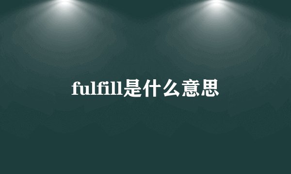 fulfill是什么意思