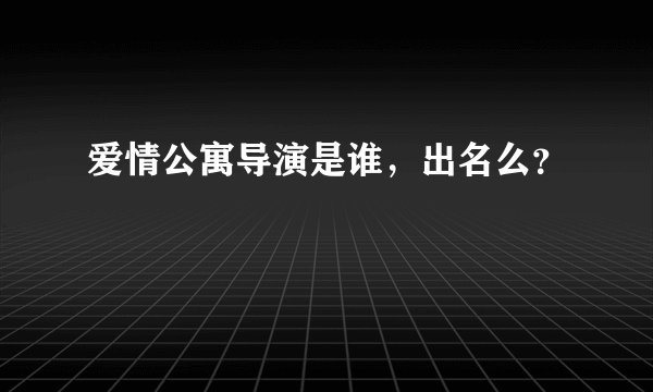爱情公寓导演是谁，出名么？