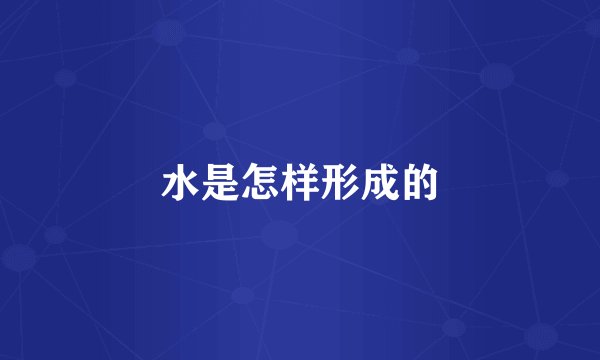 水是怎样形成的