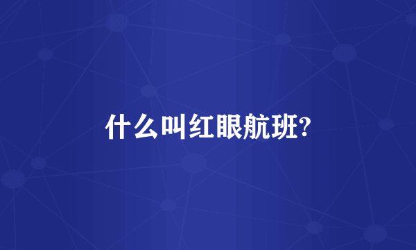 什么叫红眼航班?