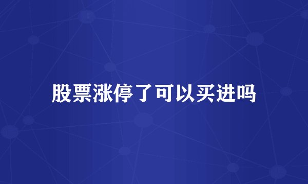 股票涨停了可以买进吗