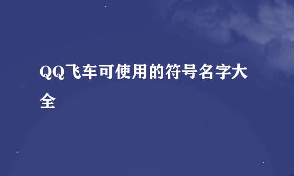 QQ飞车可使用的符号名字大全