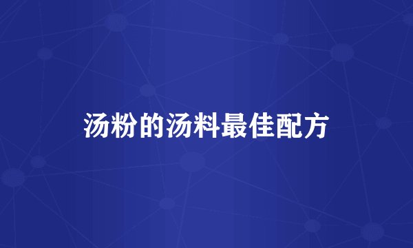 汤粉的汤料最佳配方