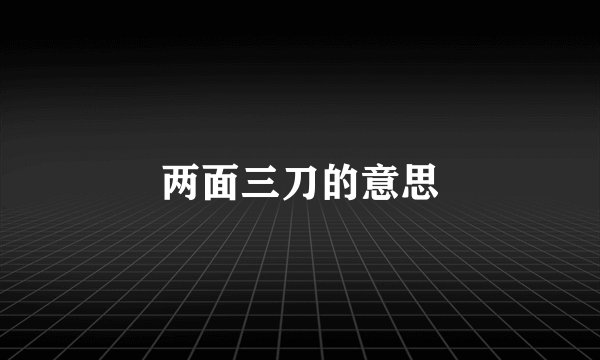 两面三刀的意思