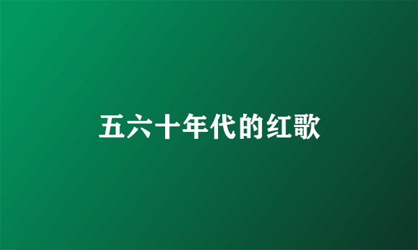 五六十年代的红歌