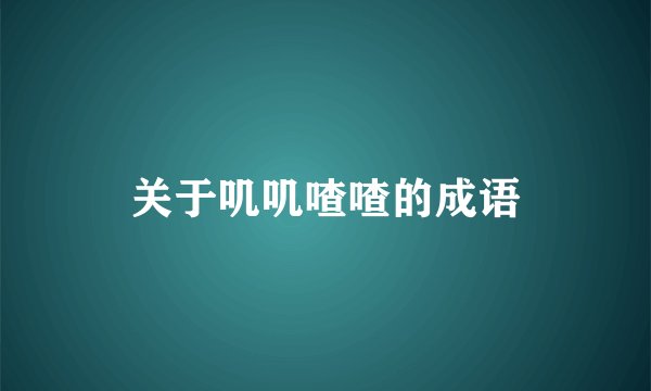 关于叽叽喳喳的成语