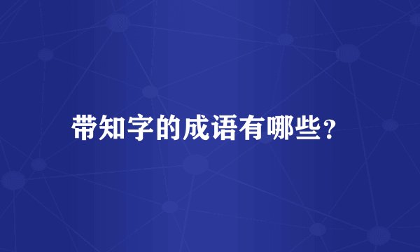 带知字的成语有哪些？