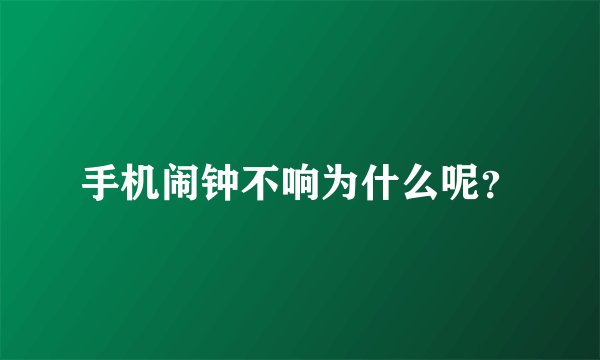 手机闹钟不响为什么呢？