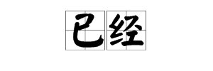 已经造句二年级