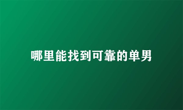哪里能找到可靠的单男