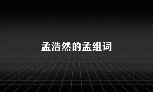 孟浩然的孟组词