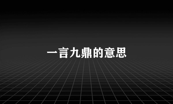 一言九鼎的意思