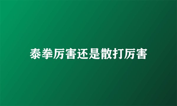 泰拳厉害还是散打厉害