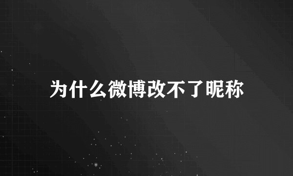 为什么微博改不了昵称