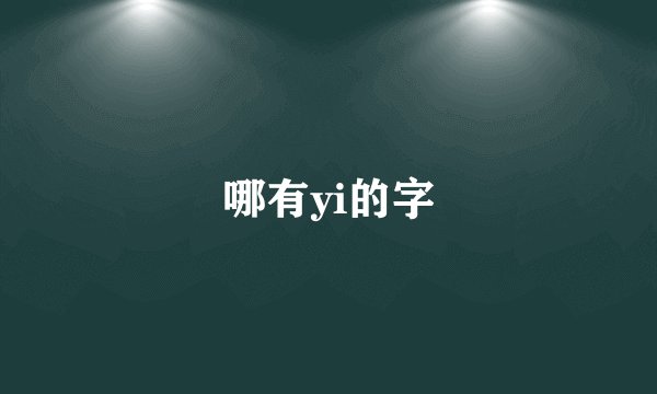 哪有yi的字