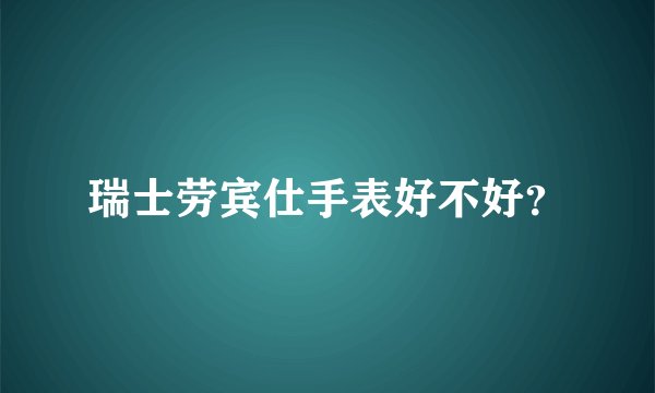 瑞士劳宾仕手表好不好？