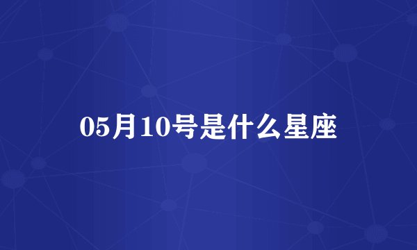 05月10号是什么星座