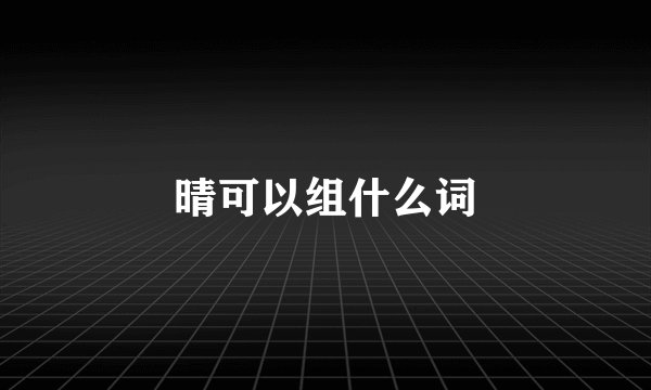 晴可以组什么词