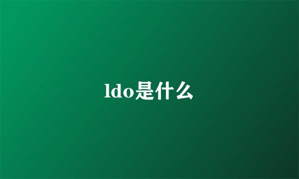 ldo是什么