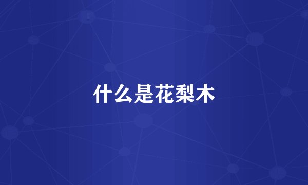 什么是花梨木