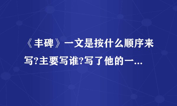 《丰碑》一文是按什么顺序来写?主要写谁?写了他的一件什么事?表现了他的什么