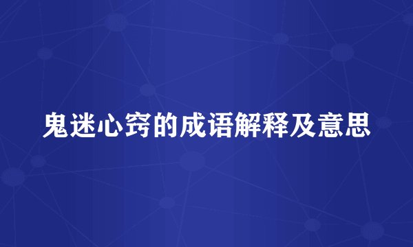 鬼迷心窍的成语解释及意思