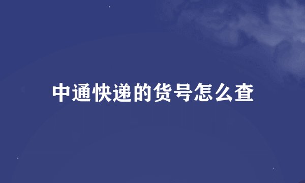 中通快递的货号怎么查