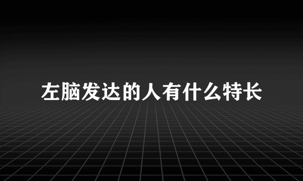 左脑发达的人有什么特长