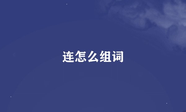 连怎么组词