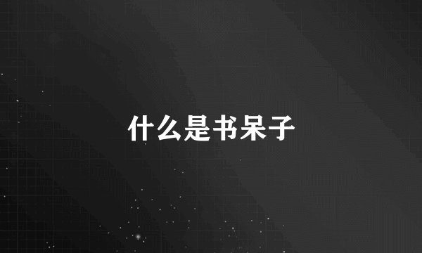 什么是书呆子