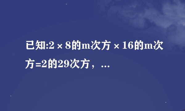 已知:2×8的m次方×16的m次方=2的29次方，求关于x的方程5x