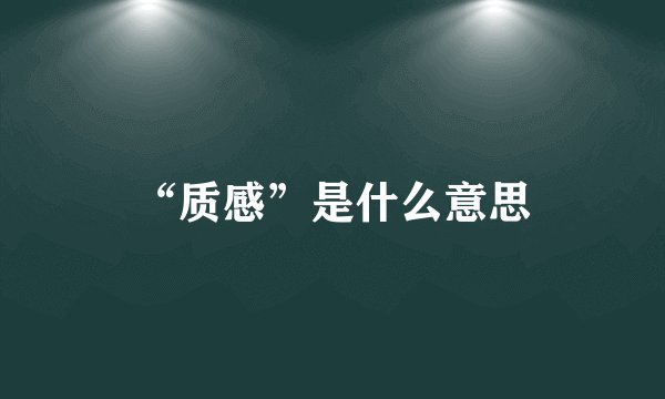 “质感”是什么意思