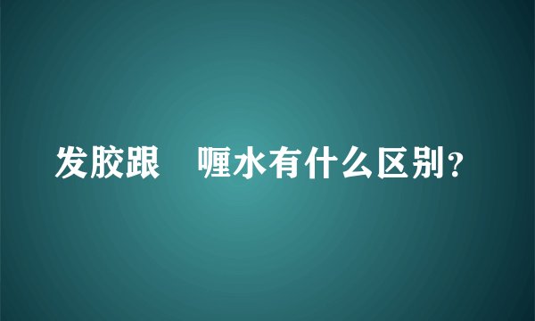 发胶跟啫喱水有什么区别？