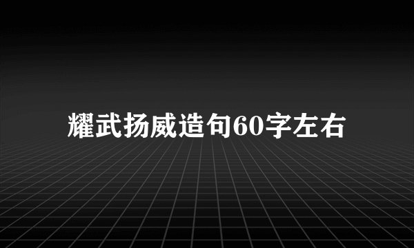 耀武扬威造句60字左右