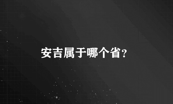 安吉属于哪个省？