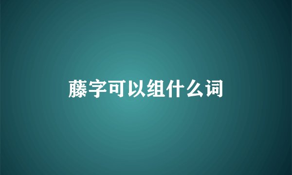 藤字可以组什么词