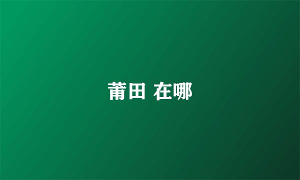 莆田 在哪